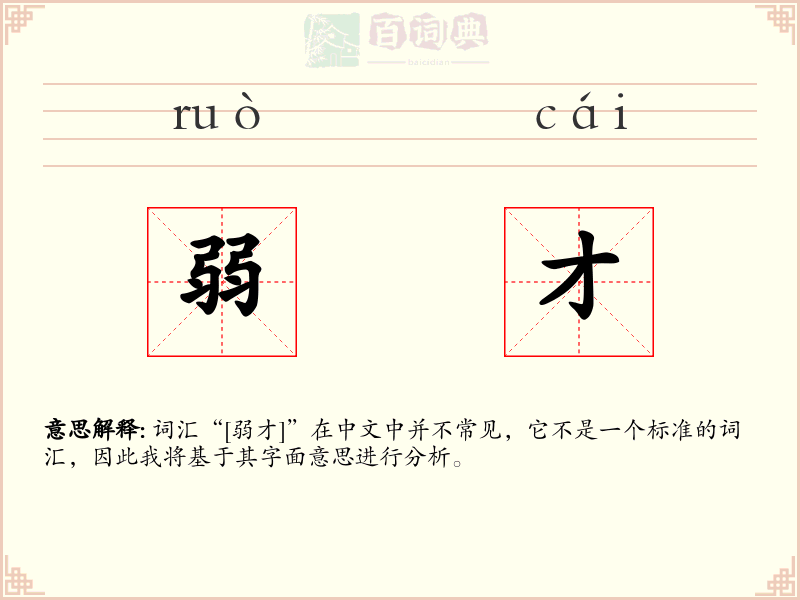 弱才