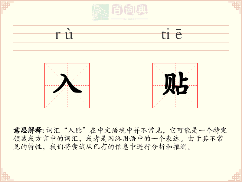 入贴
