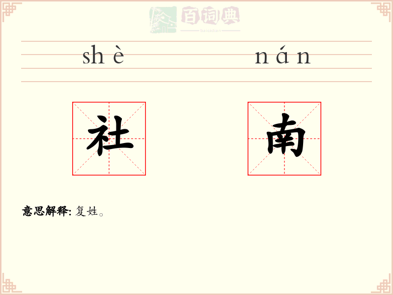 社南