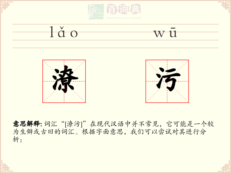 潦污