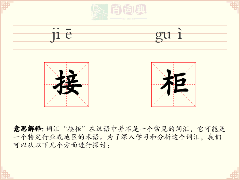 接柜