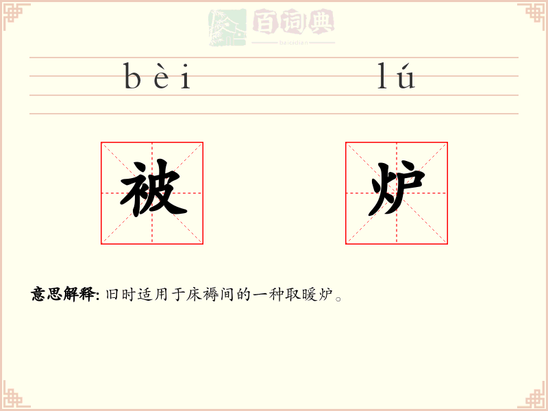 被炉
