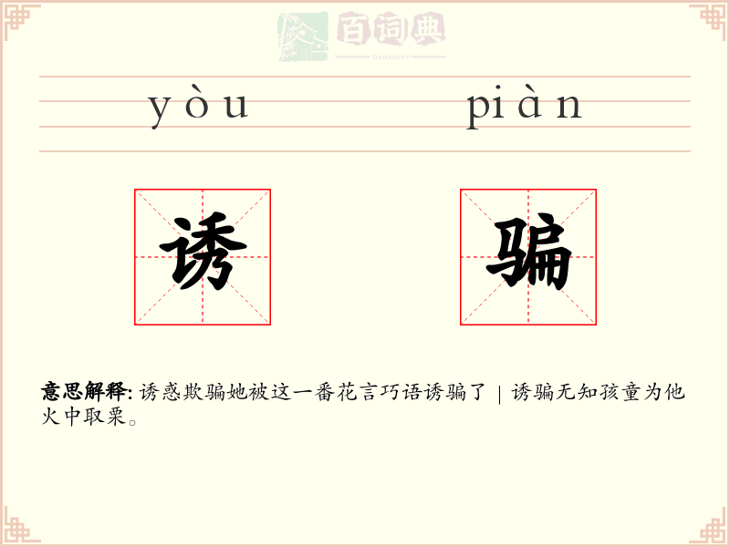 诱骗