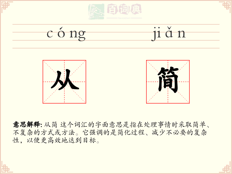 从简
