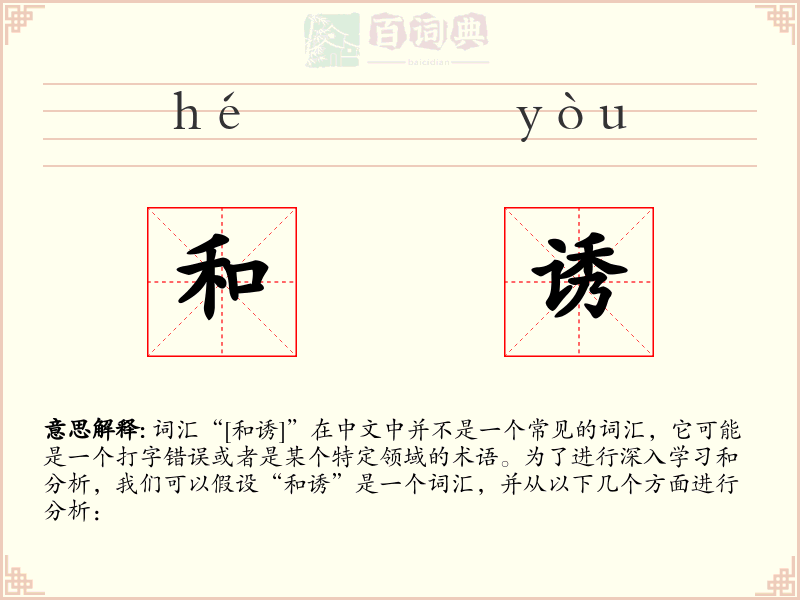 和诱