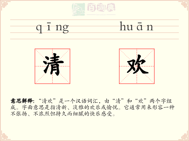 清欢