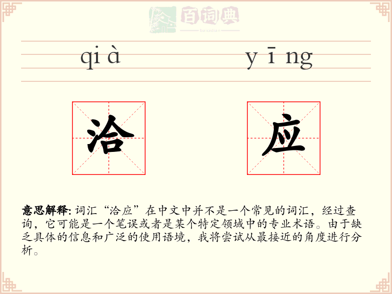 洽应