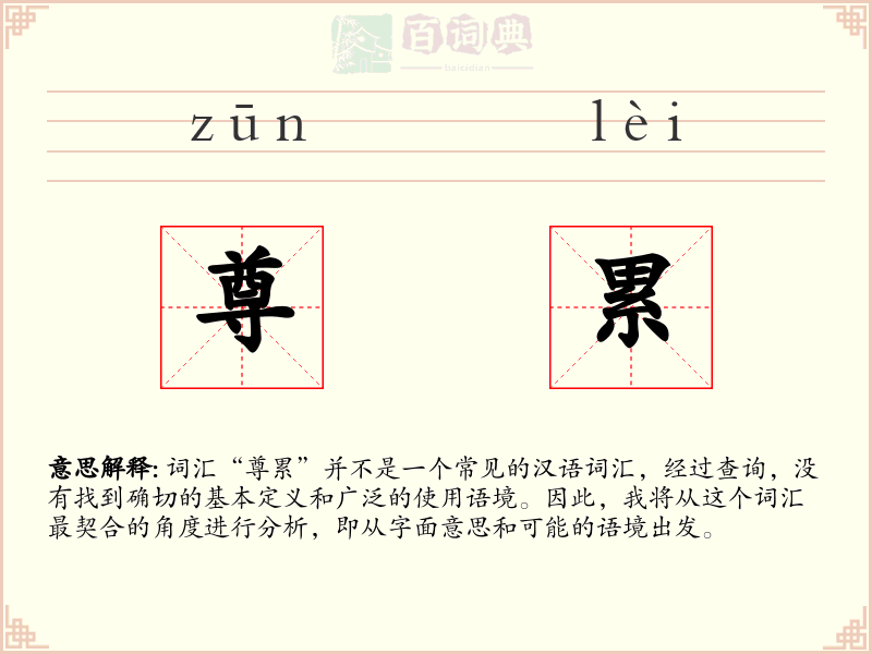 尊累