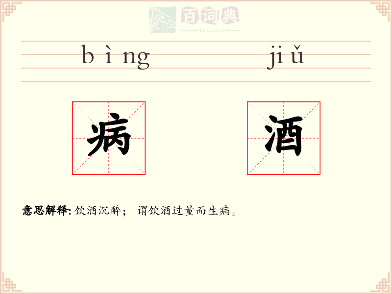 病酒