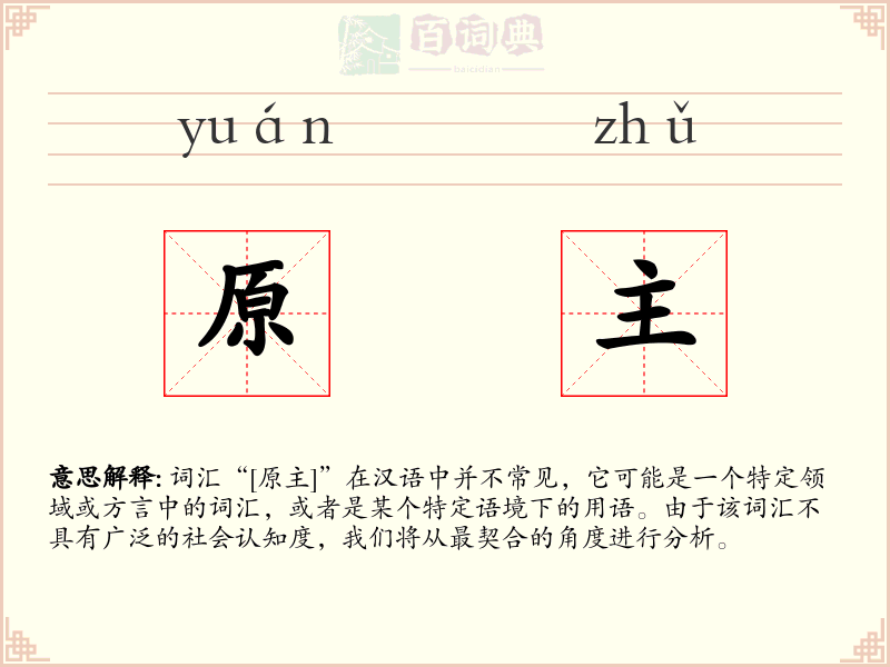 原主