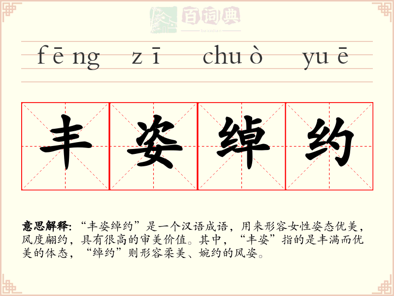 丰姿绰约