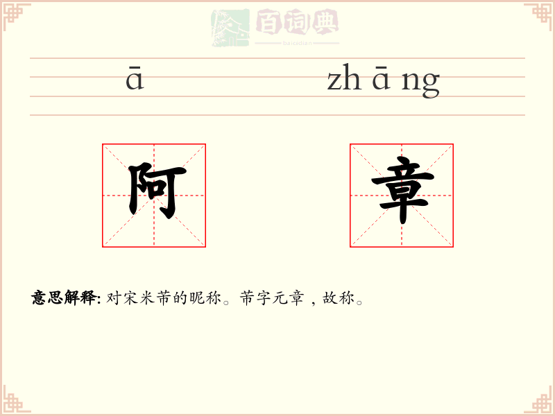 阿章