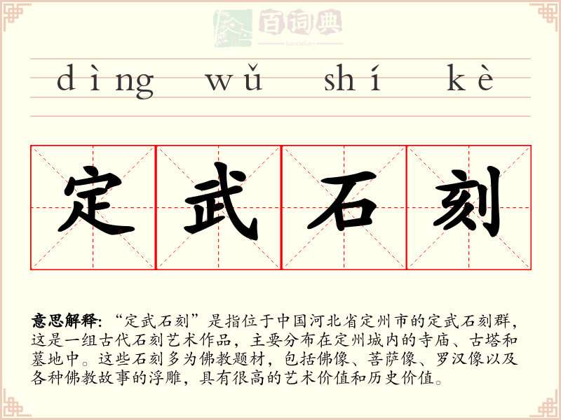 定武石刻