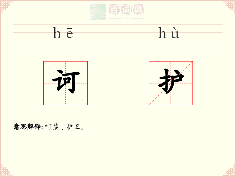 诃护