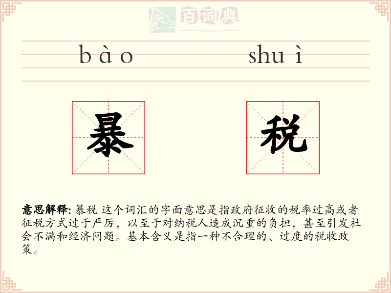 暴税