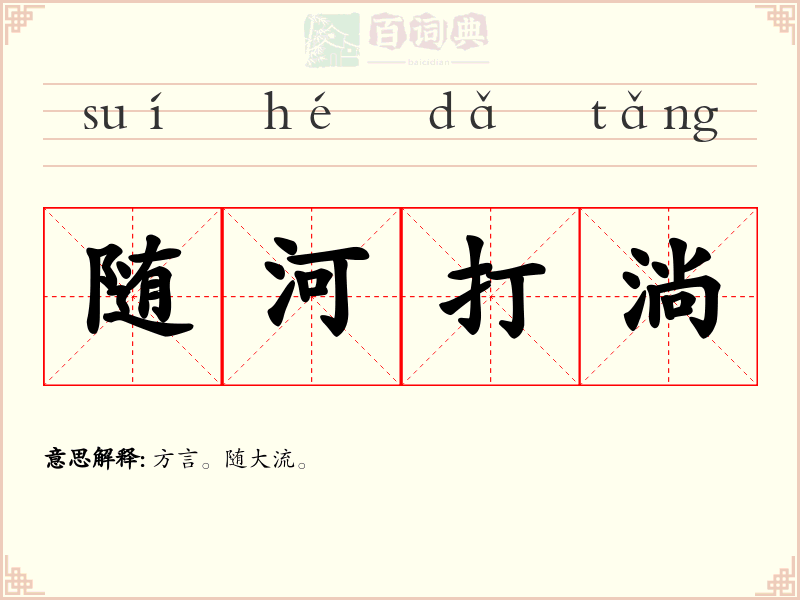 随河打淌