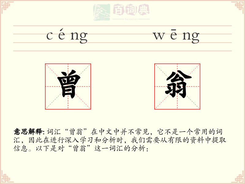 曾翁