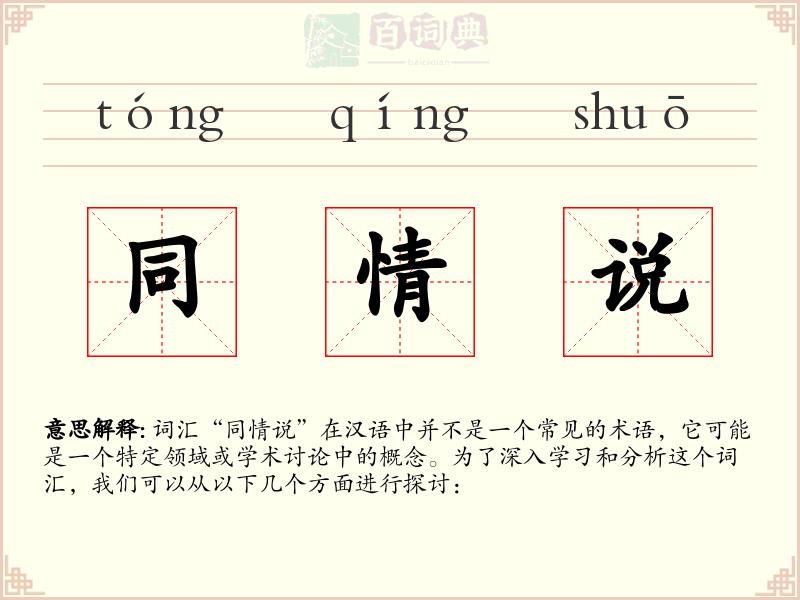 同情说