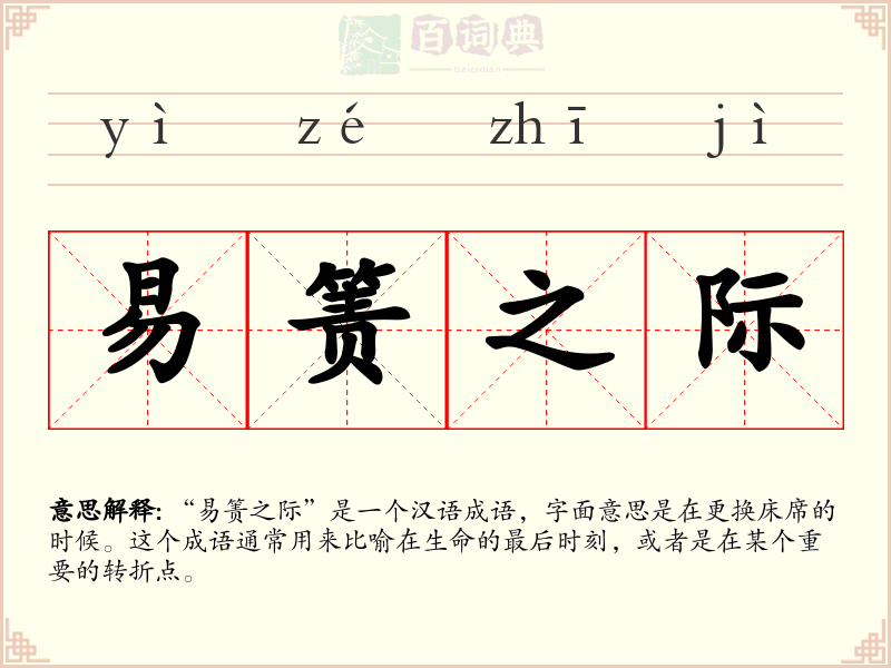 易箦之际