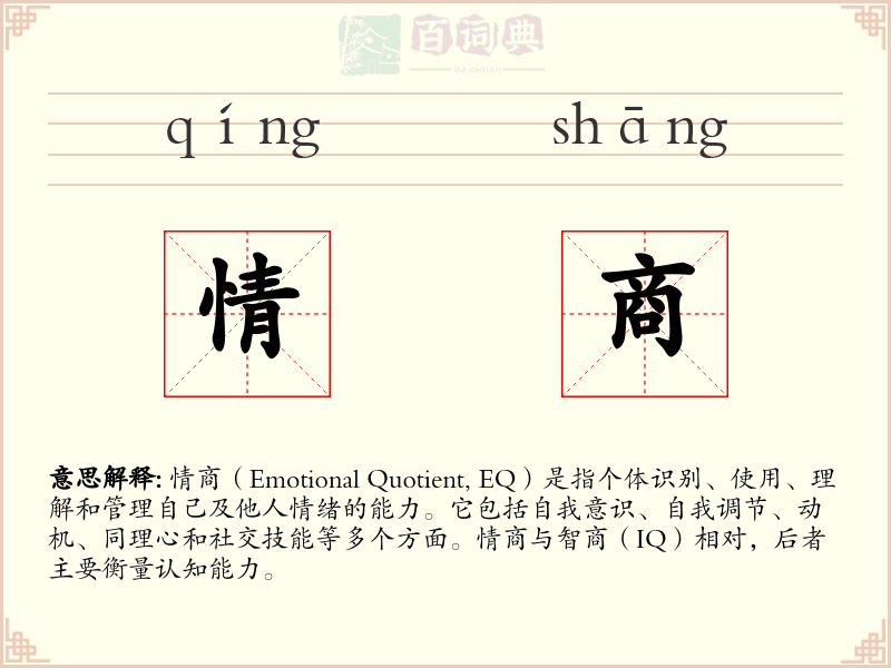 情商