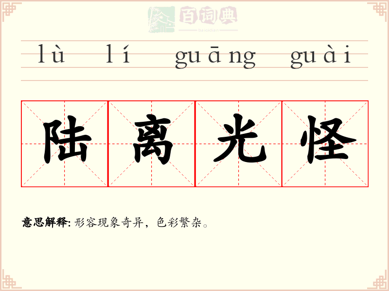 陆离光怪