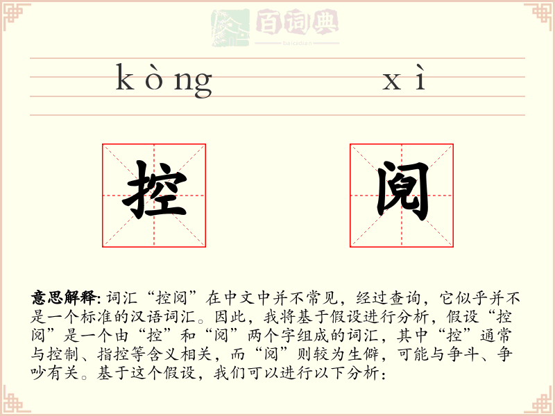 控阋