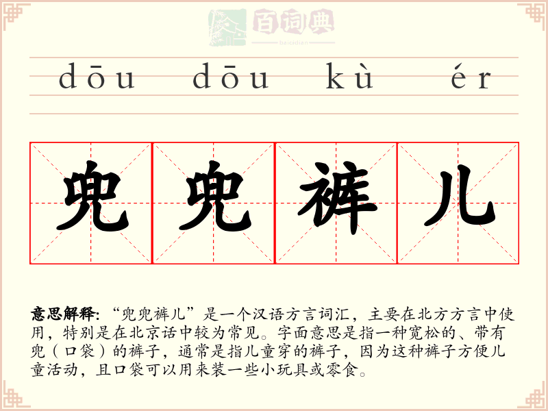 兜兜裤儿