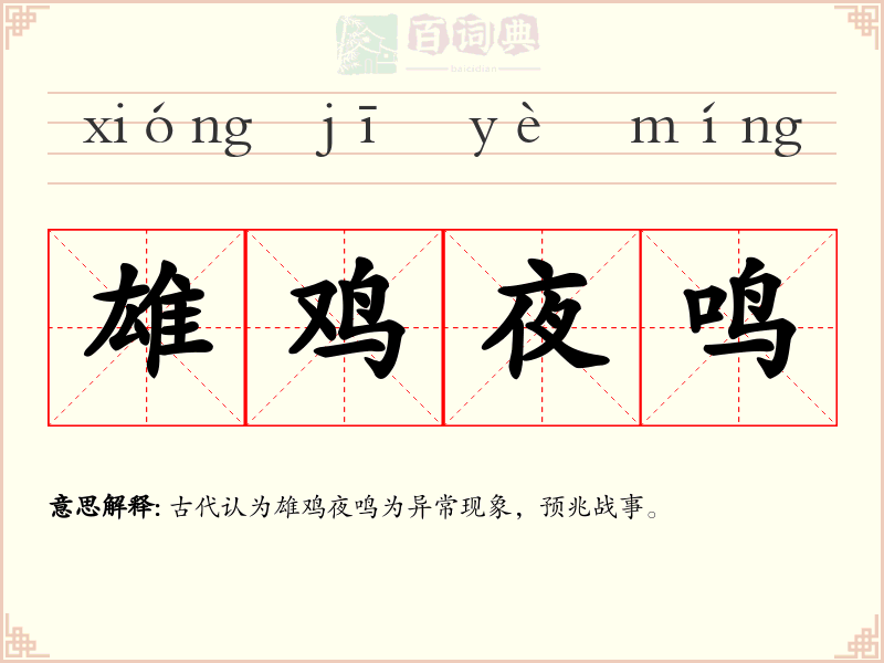 雄鸡夜鸣