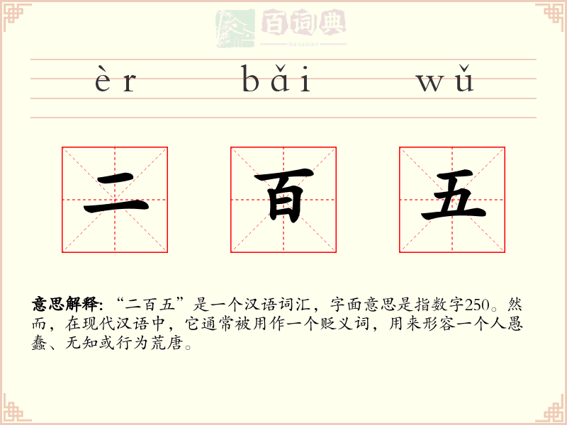 二百五