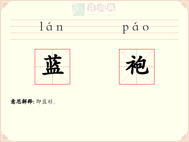 蓝袍
