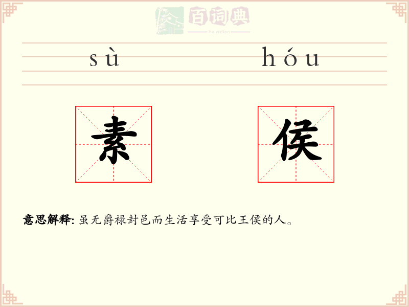 素侯