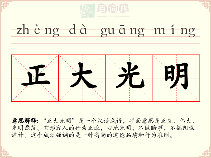 正大光明