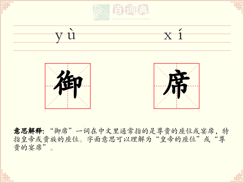 御席