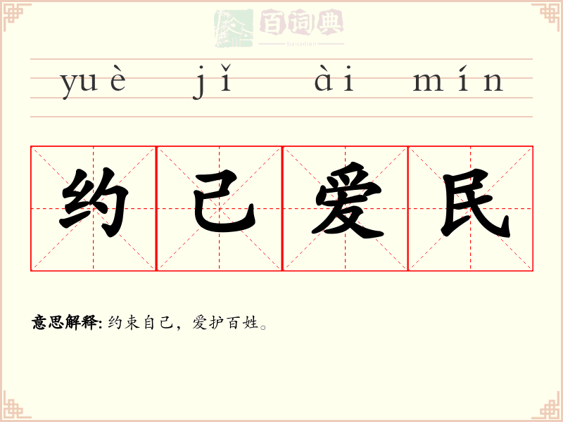约己爱民