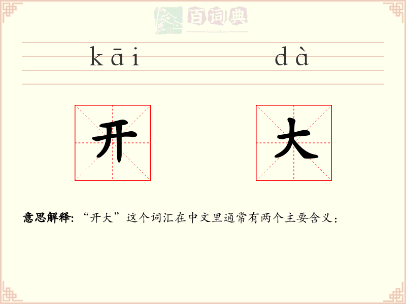 开大