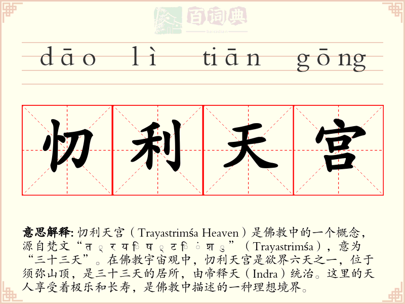 忉利天宫