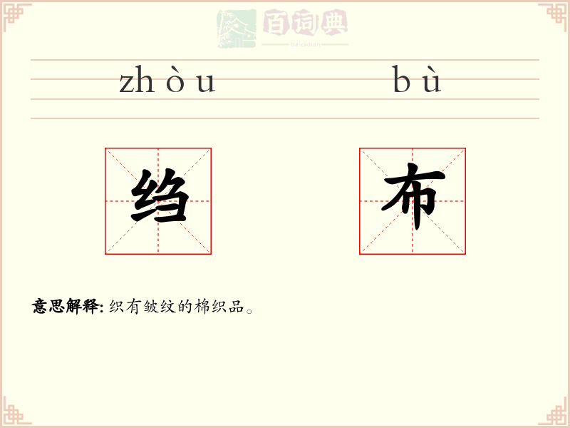 绉布