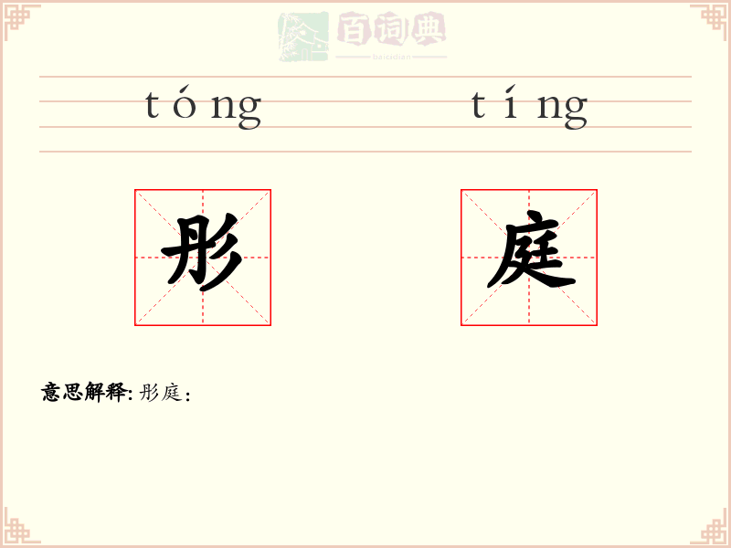 彤庭