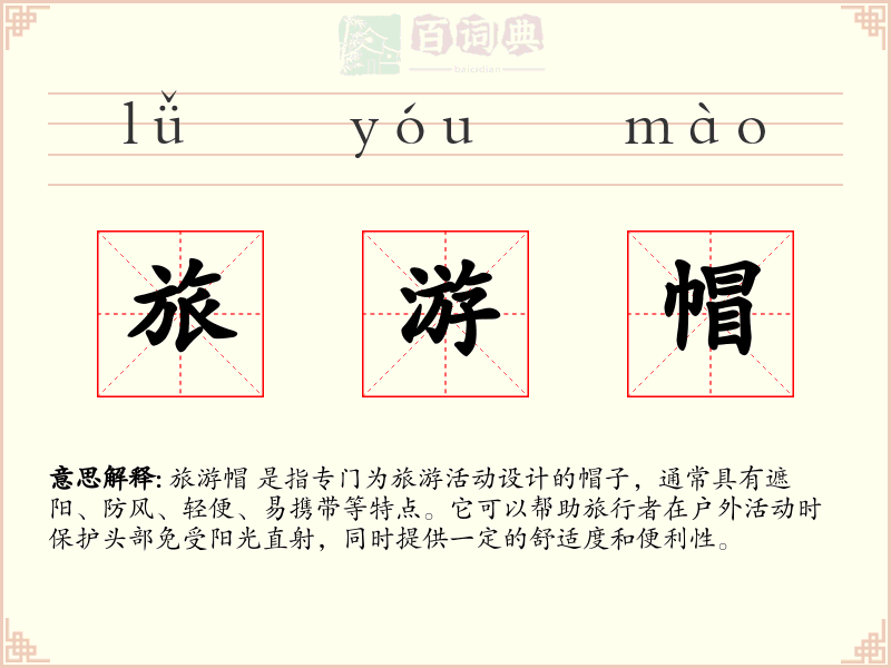旅游帽