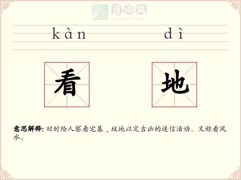 看地