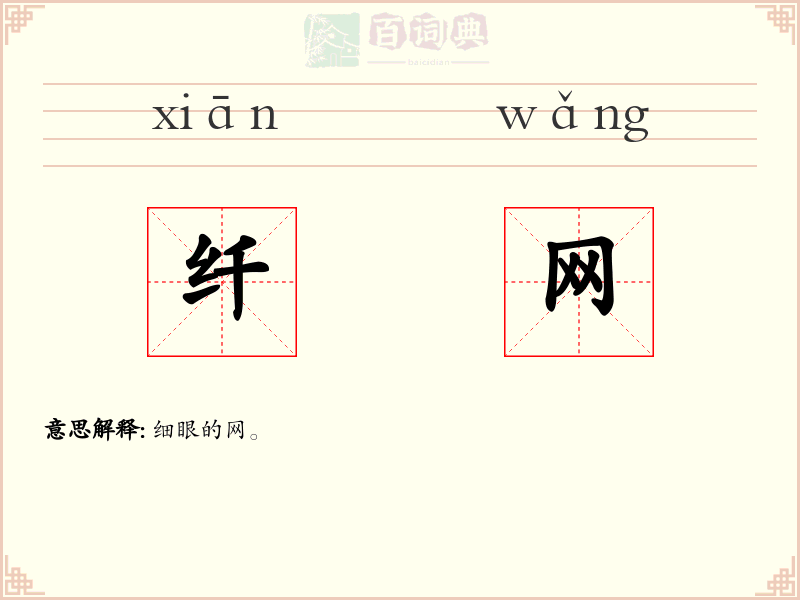 纤网