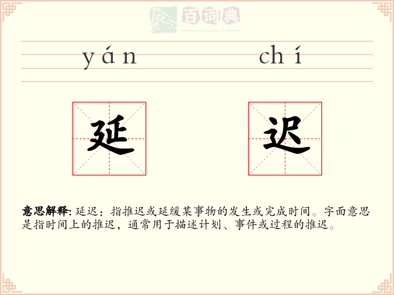 延迟