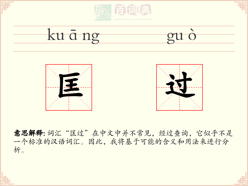 匡过