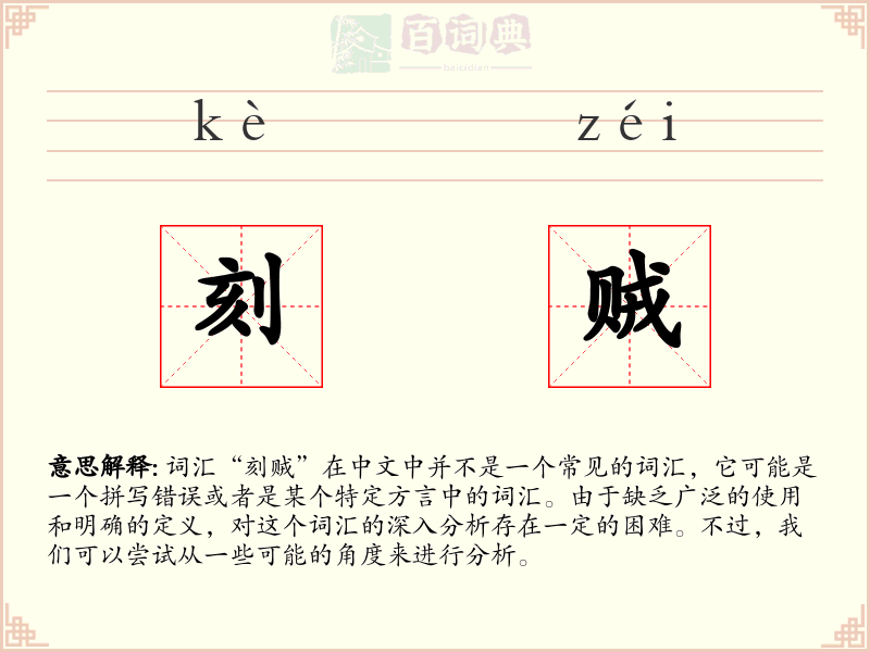 刻贼