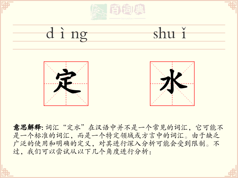 定水