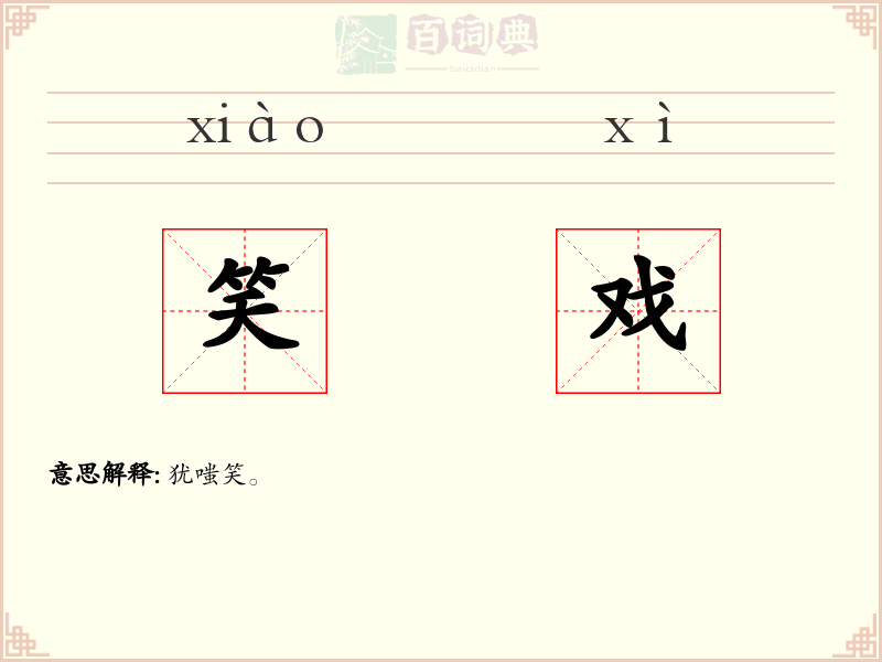 笑戏