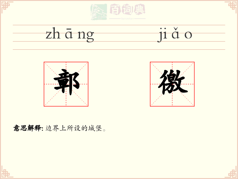 鄣徼