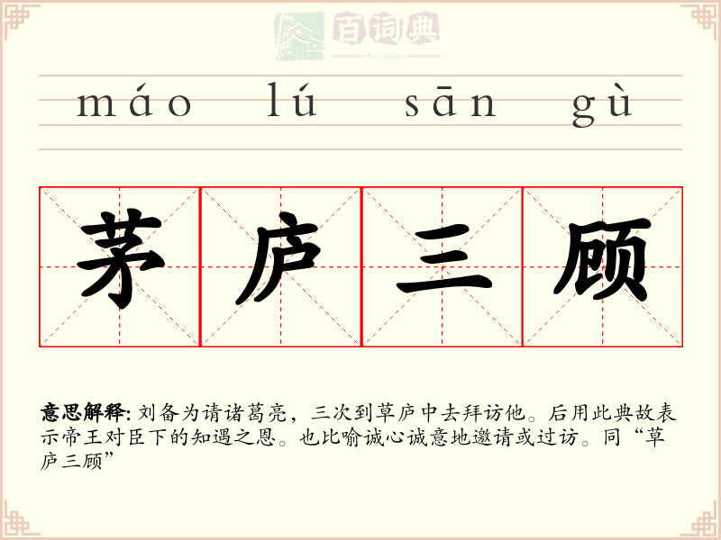 茅庐三顾