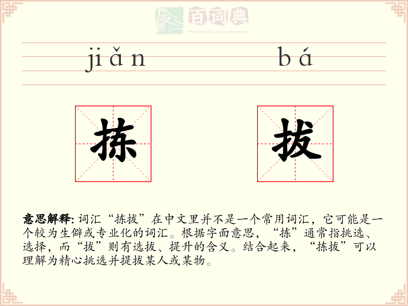 拣拔