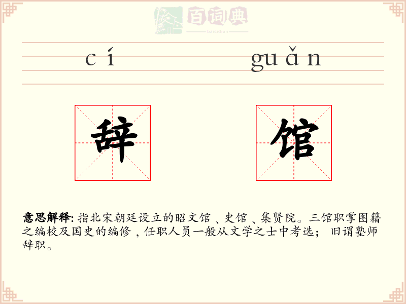 辞馆